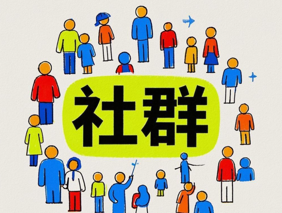 社群营销：别被套路，做个人