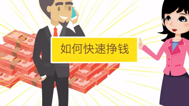 如何快速挣钱