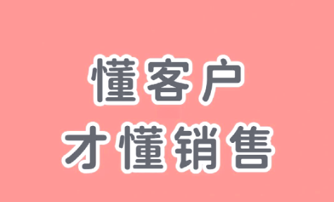 和人打交道才是销售的核心