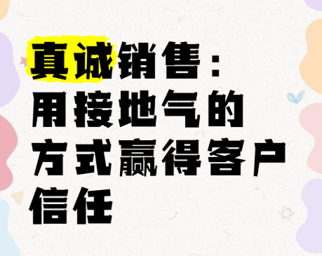 做销售讲究接地气