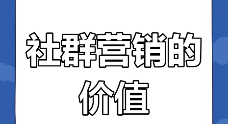 社群：把一群人变成