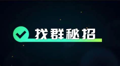 高效找群的实用技巧
