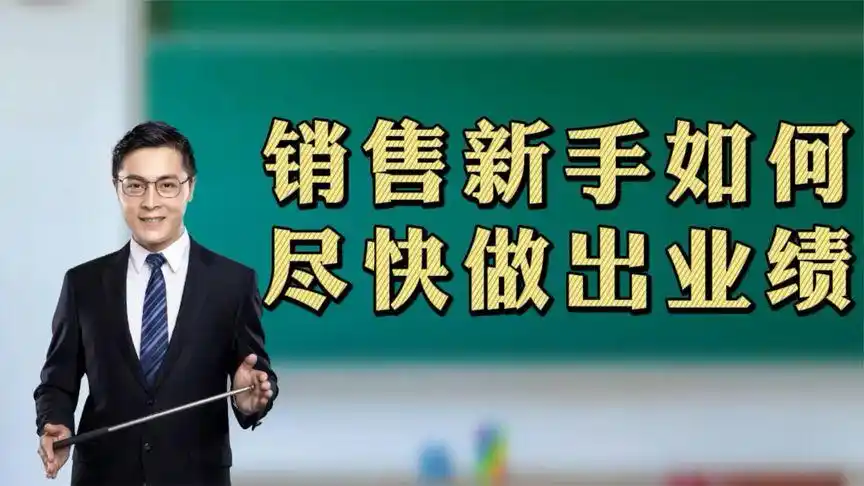销售新人记住这几个关键点