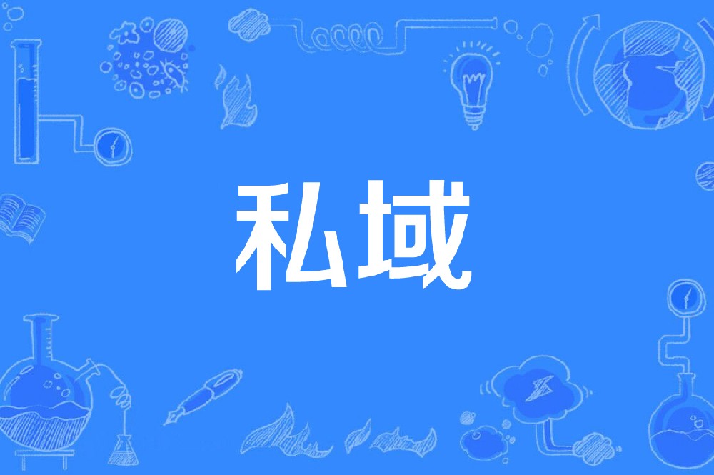 聊聊私域到底该怎么玩