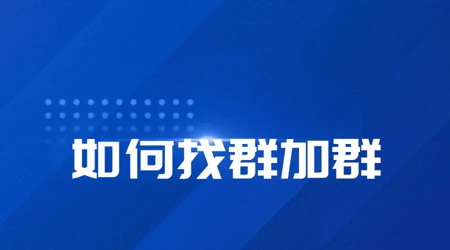 为啥大伙儿都爱找群