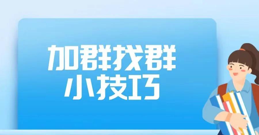 找群加群的一些小技巧