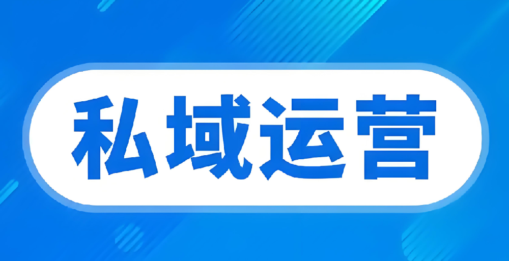 私域怎么变现，可以试试这些方法
