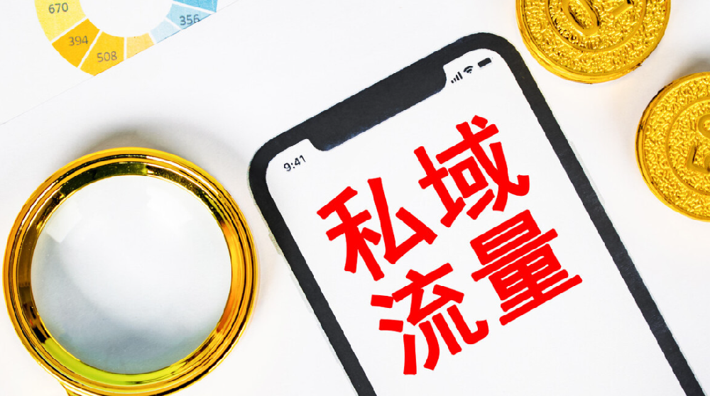 私域变现，其实没那么难