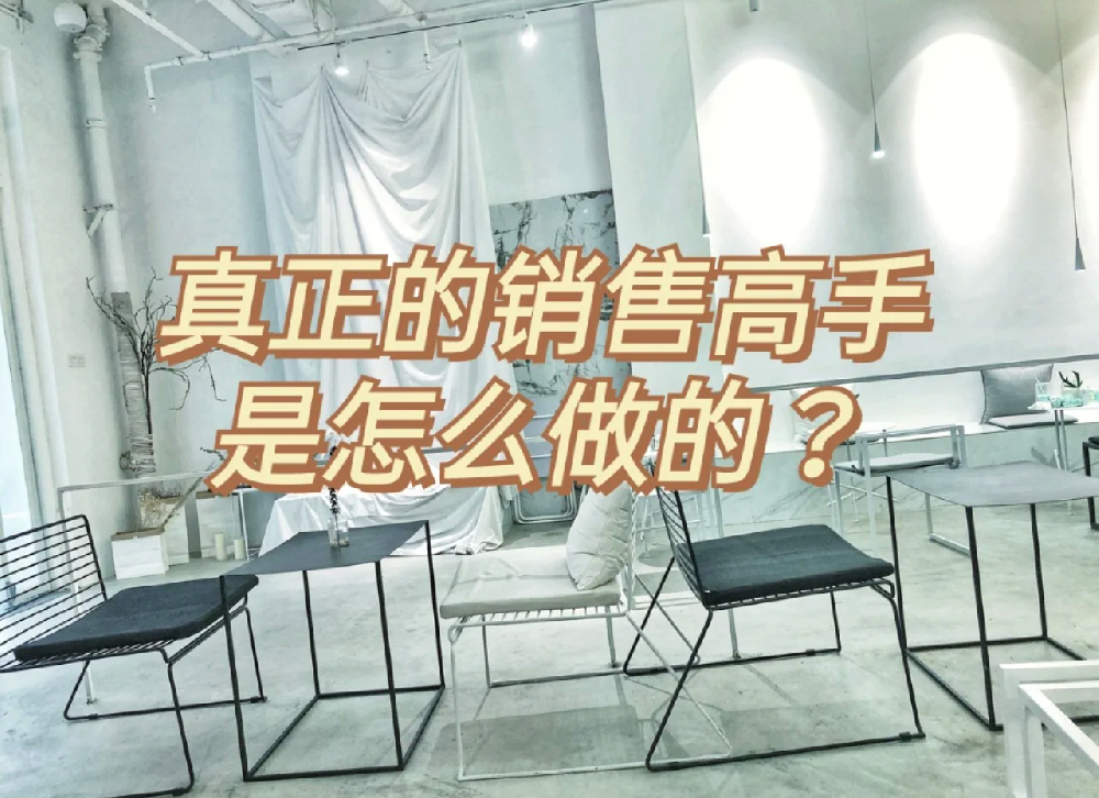 分享一些销售秘籍