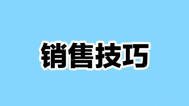 老销售的一些心得