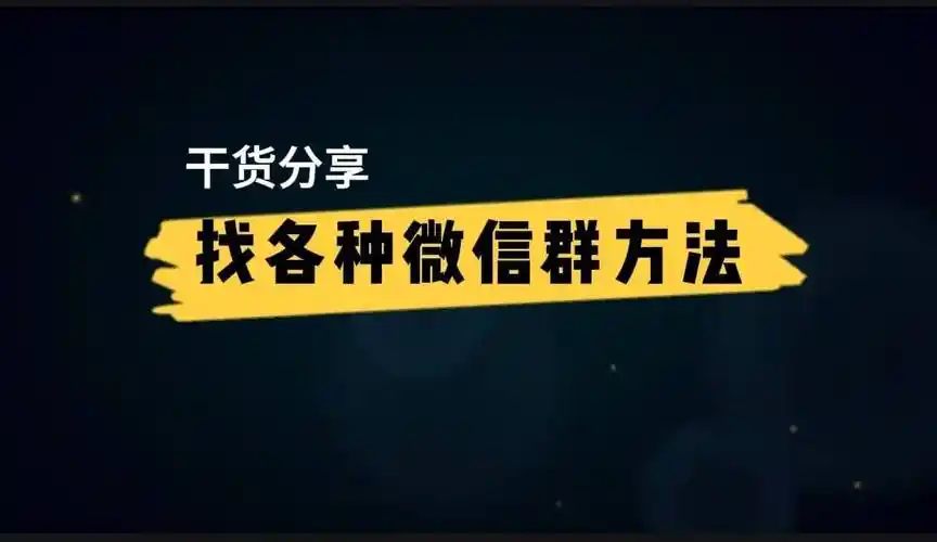 分享找各种微信群的方法