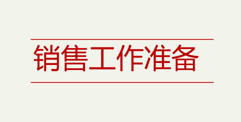 干销售要做哪些准备