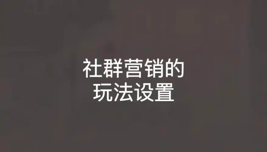 社群营销应该怎么玩