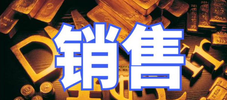 怎么把销售这事儿做得更漂亮