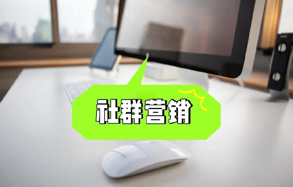 社群营销说难不难，说简单也不简单