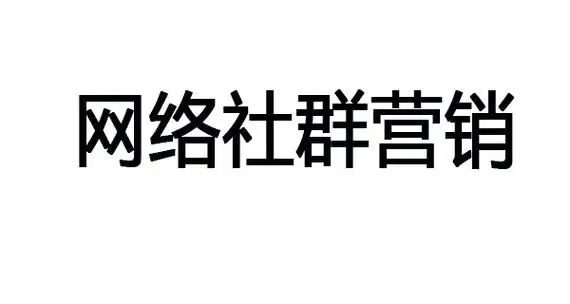 社群营销怎么做？抓住这几点就对了！