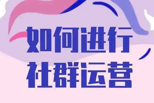 社群营销的秘诀是什么