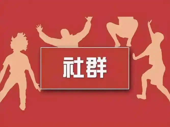 社群得像交朋友一样用心经营