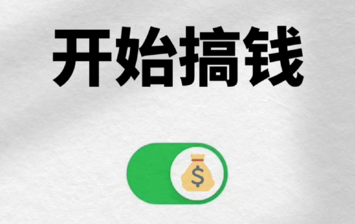 分享一些搞钱的路子