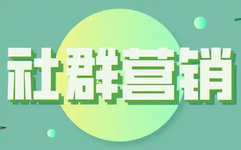 怎么才能把社群营销做得有温度