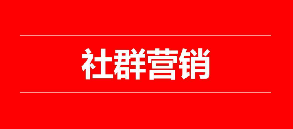 如何让社群真正