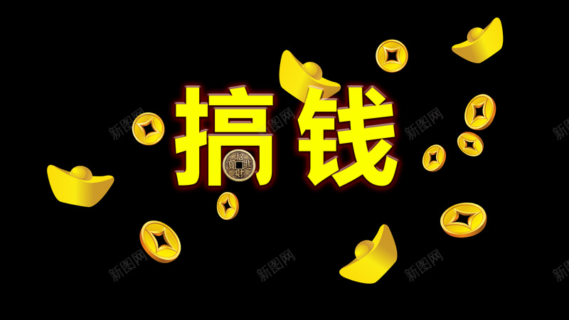 搞钱这事很有讲究