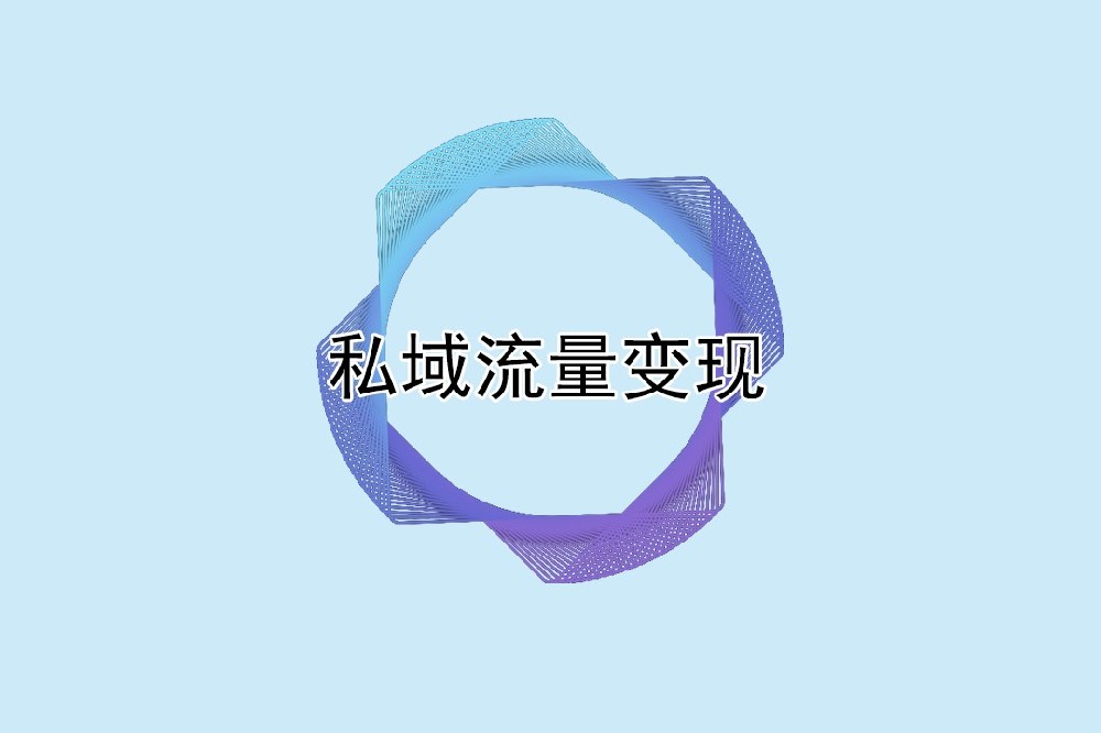 私域变现吃相别太难看