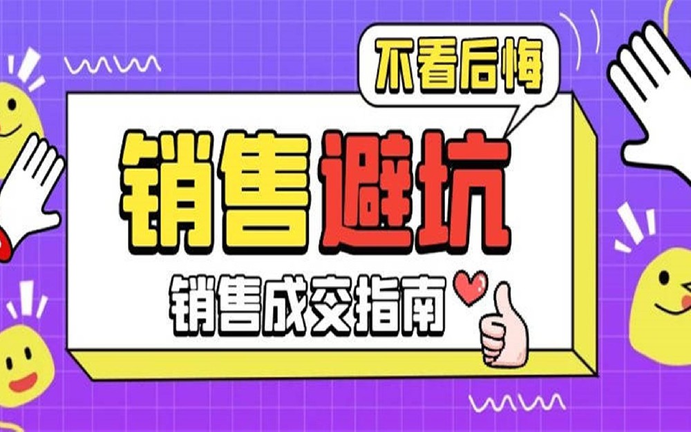 销售新人避坑指南