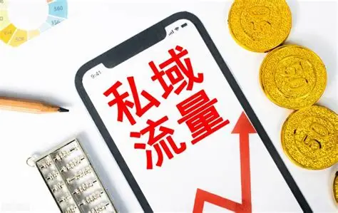 私域变现要慢慢来