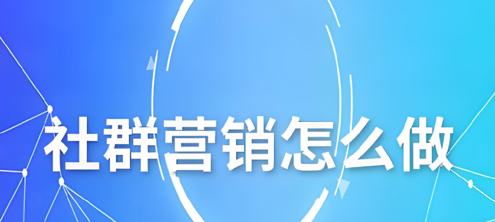 社群营销要怎么做？