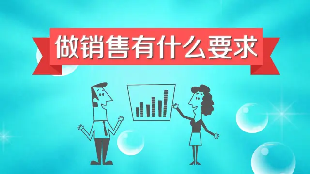 做销售，你得先明白这几件事儿