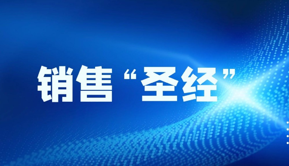 销售高手都在用的秘密武器
