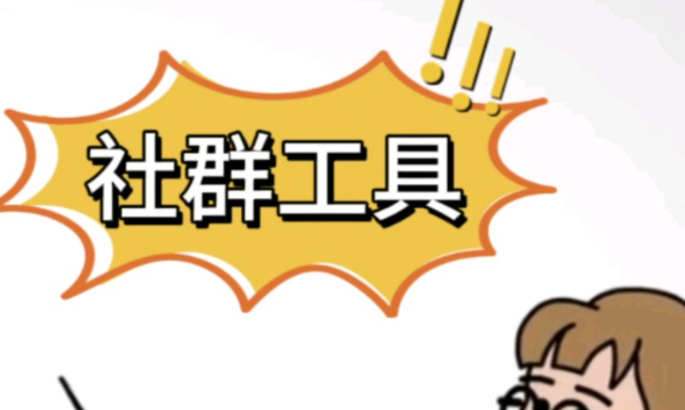 轻松混进对味的圈子