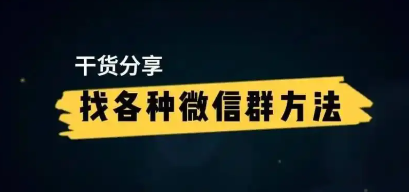 想进好群却不知道从哪儿下手