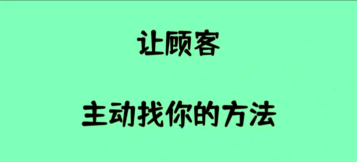 让客户主动找上门的秘诀
