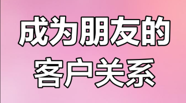 把陌生人变成朋友，朋友变成顾客