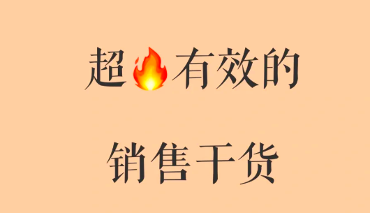 学做销售，究竟该掌握些什么