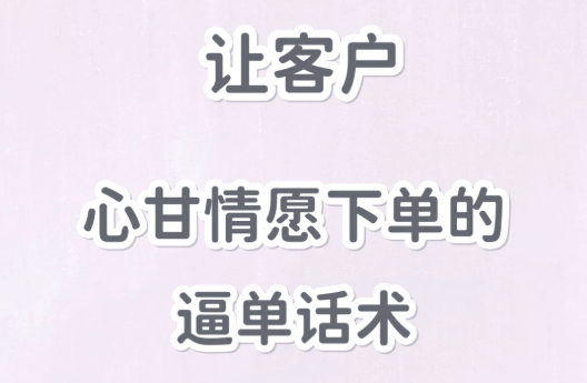 如何让客户心甘情愿买单