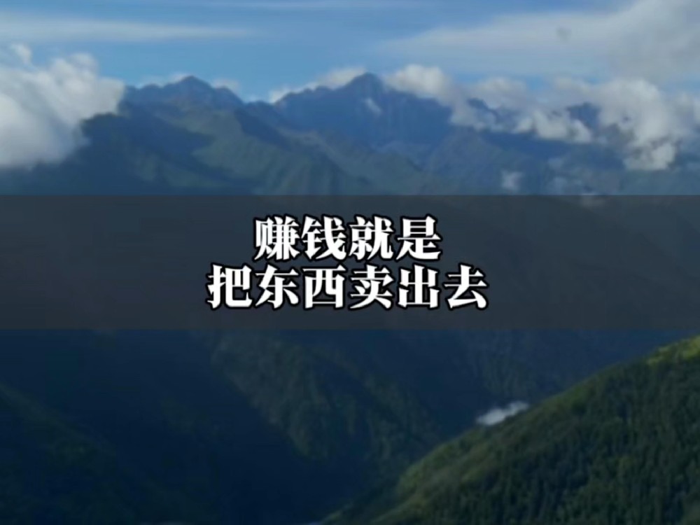怎么把东西卖好
