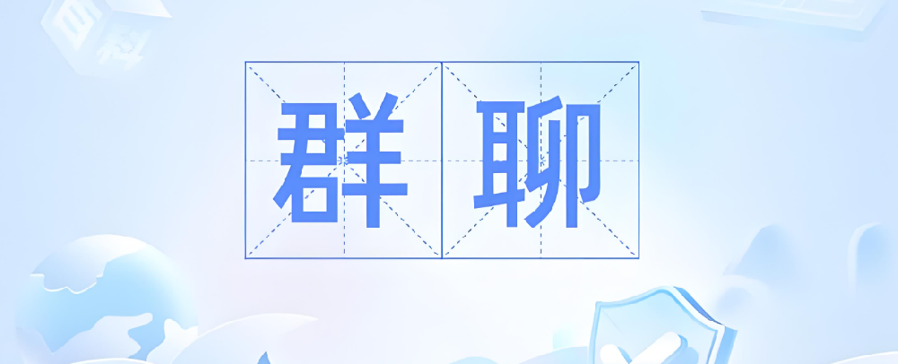 让你的群聊活起来