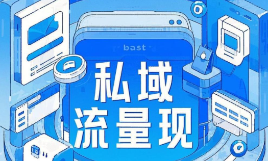 私域的一些变现方法