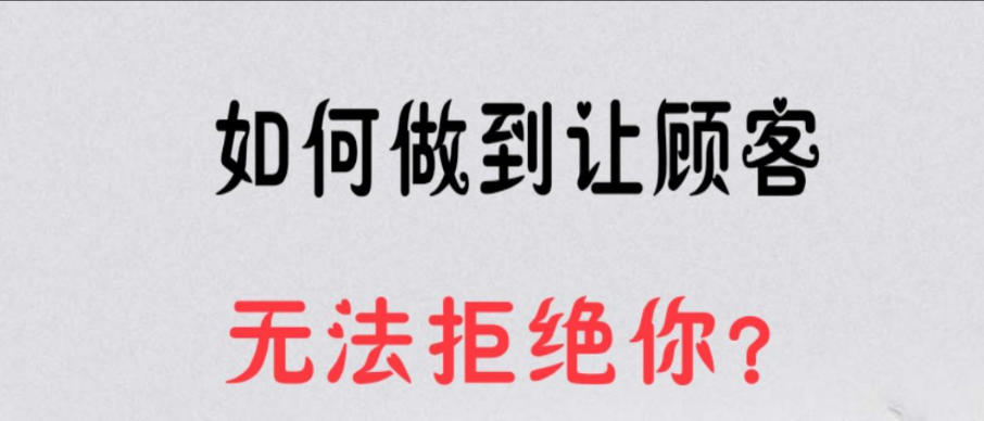 那些让客户无法拒绝的方法