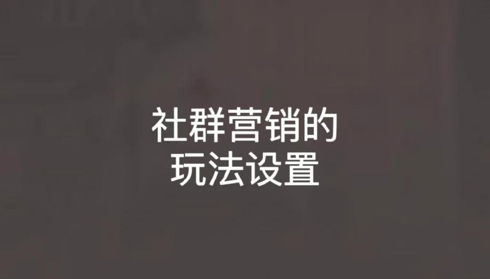 社群营销的艺术