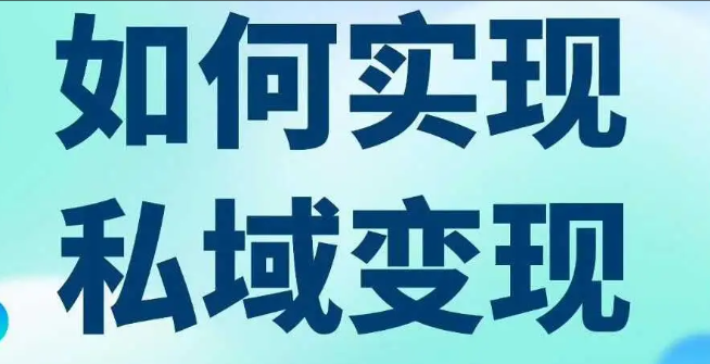 私域变现要注意这些