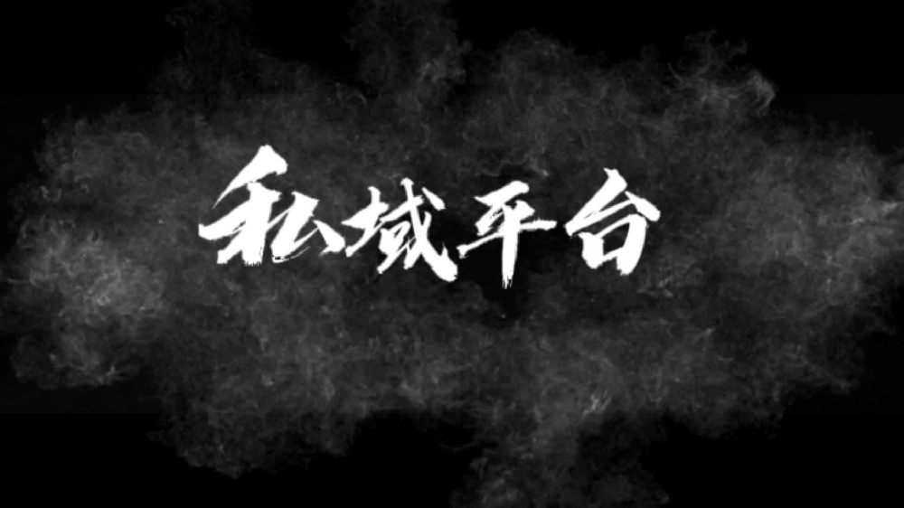 私域变现这些坑不能踩