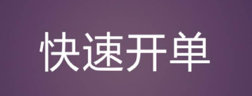 销售怎么快速开单
