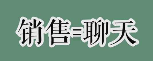 卖货高手的秘密