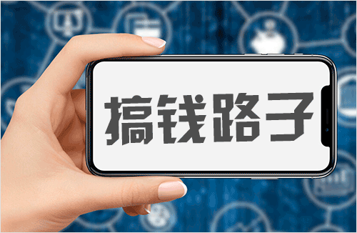 这些路子真的能赚到钱