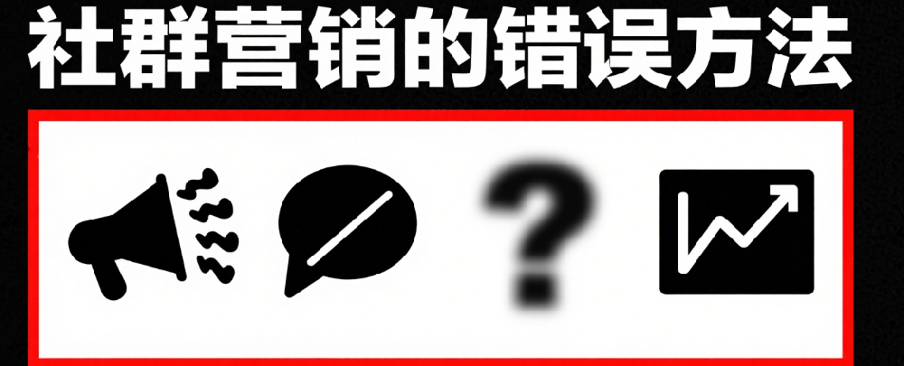社群营销的错误方法