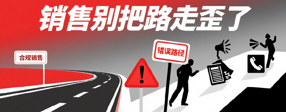 销售别把路走歪了